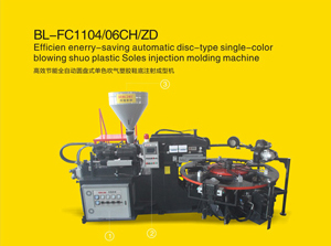 高效節(jié)能全自動圓盤式單色吹氣塑膠鞋底注射成型機(jī)圓盤鞋底注塑機(jī)